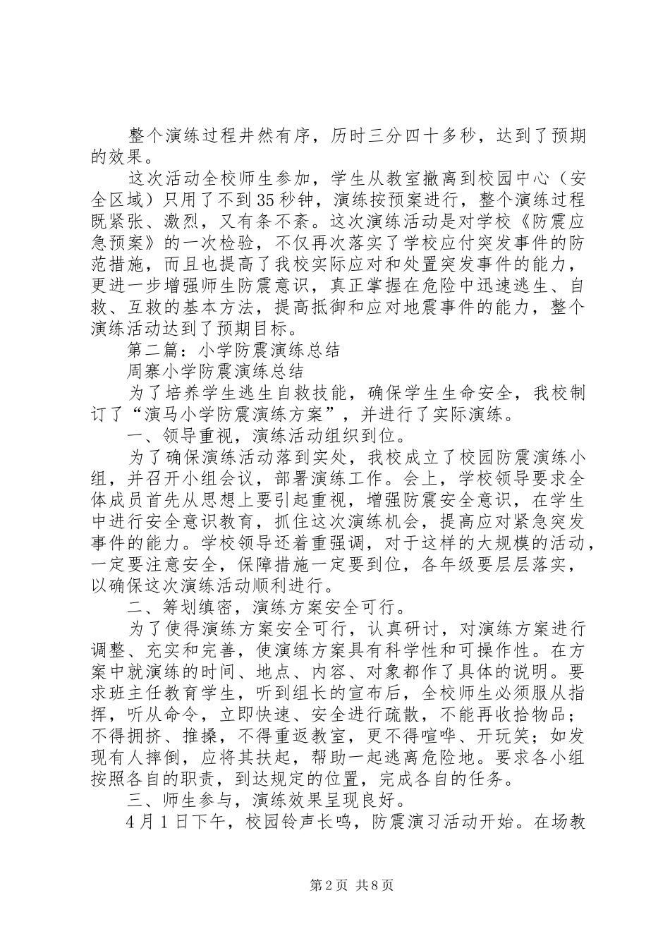 XX年小学防震演练总结_第2页