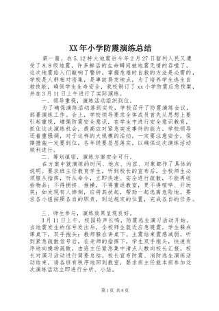 XX年小学防震演练总结