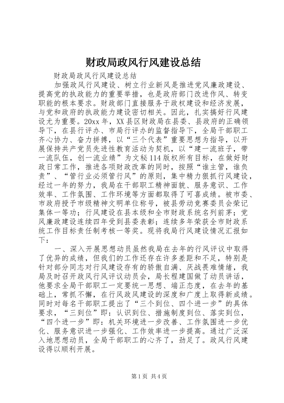 财政局政风行风建设总结_1_第1页