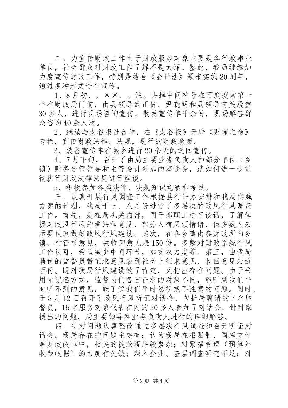 财政局政风行风建设总结_1_第2页