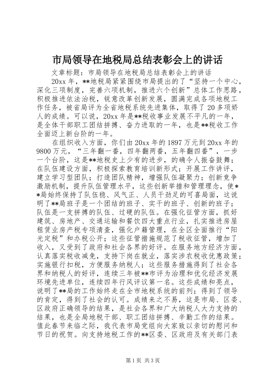 市局领导在地税局总结表彰会上的讲话_第1页