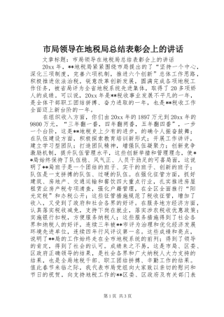 市局领导在地税局总结表彰会上的讲话