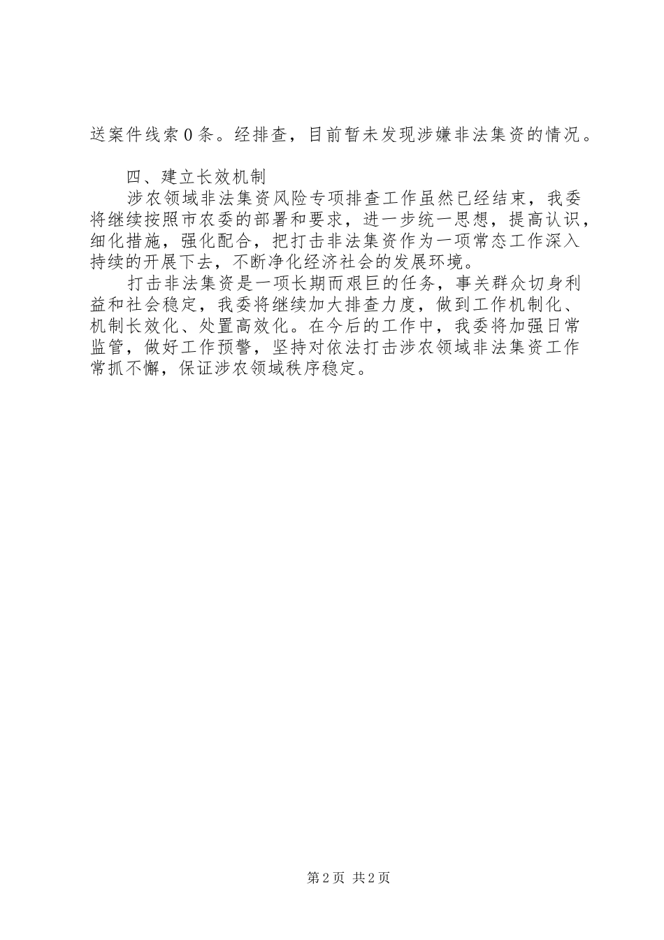 涉农领域涉嫌非法集资风险专项排查工作总结_第2页