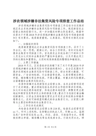 涉农领域涉嫌非法集资风险专项排查工作总结