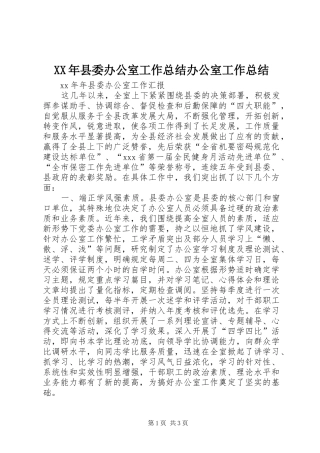 XX年县委办公室工作总结办公室工作总结