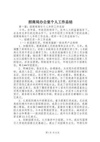 招商局办公室个人工作总结