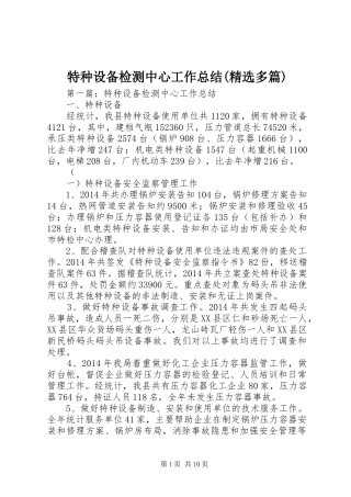 特种设备检测中心工作总结(精选多篇)