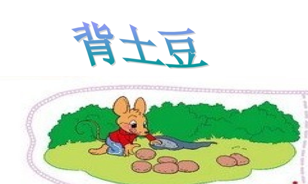 新北师大小学一年级数学《背土豆》