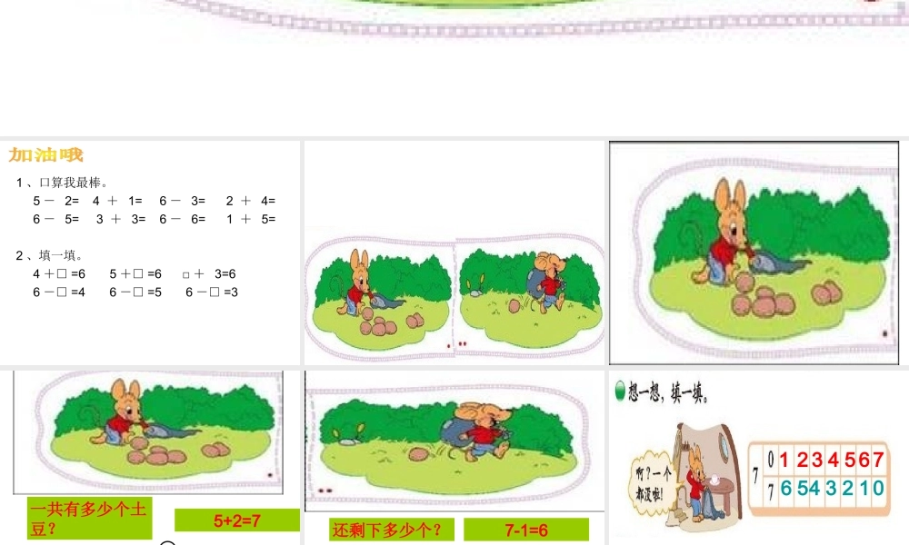 新北师大小学一年级数学《背土豆》