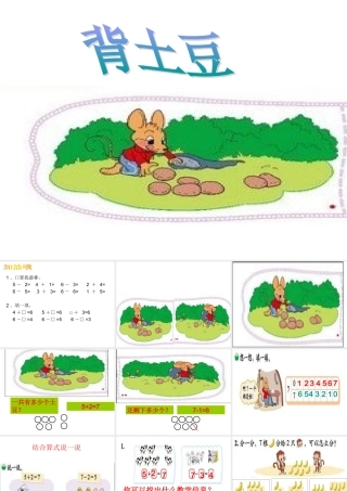 新北师大小学一年级数学《背土豆》
