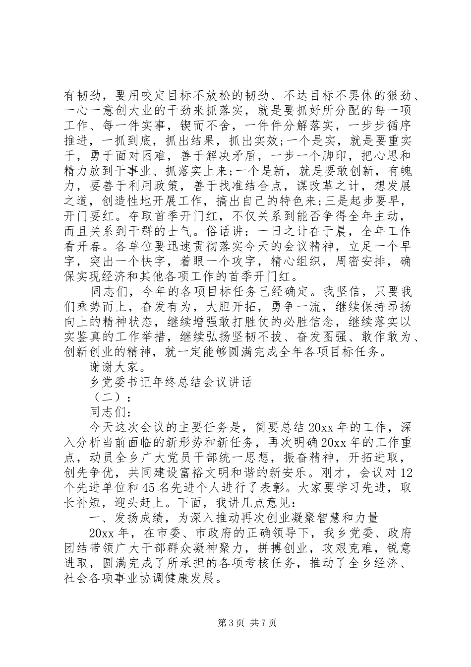 乡党委书记年终总结会议讲话_第3页