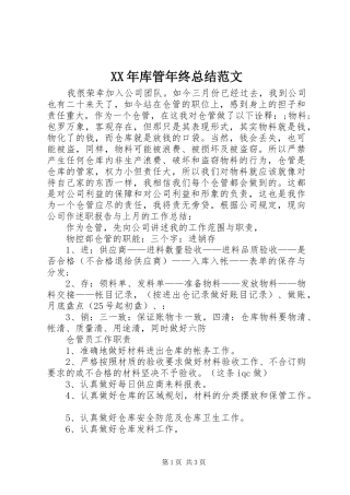 XX年库管年终总结范文