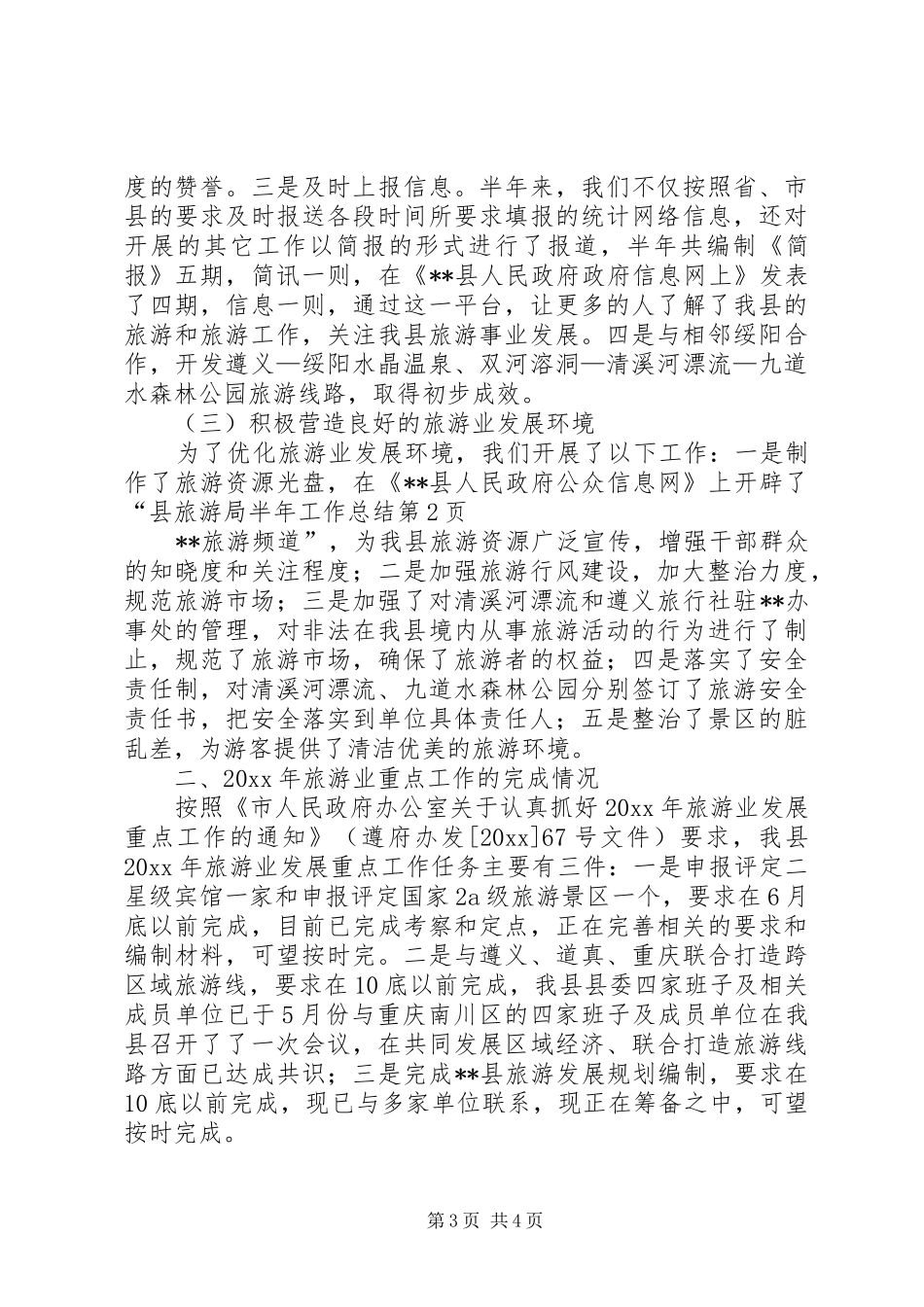县旅游局半年工作总结_1_第3页