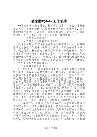 县旅游局半年工作总结_1