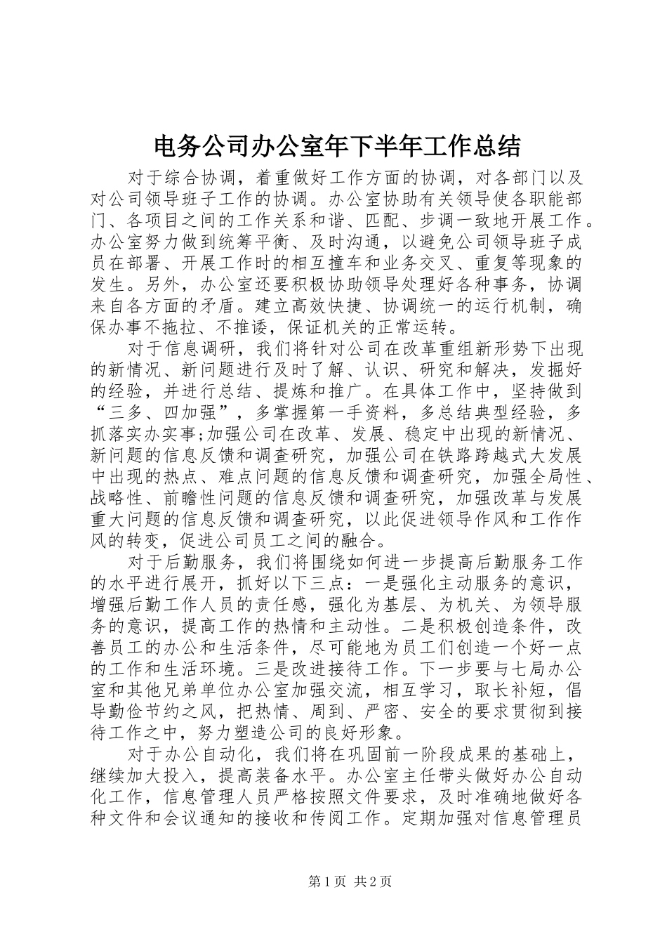 电务公司办公室年下半年工作总结_第1页