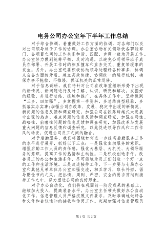 电务公司办公室年下半年工作总结