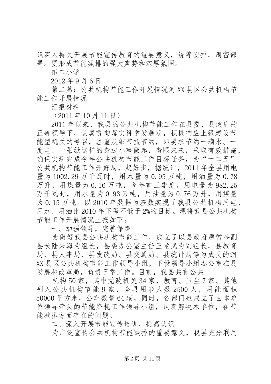公共机构节能工作目标完成情况总结_第2页