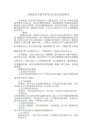 学校体育开展迎注意的事项