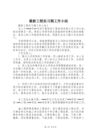 最新工程实习期工作小结