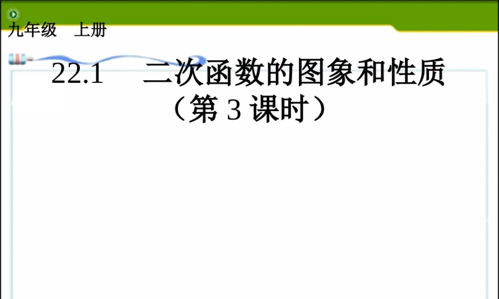 二次函数的图象和性质3
