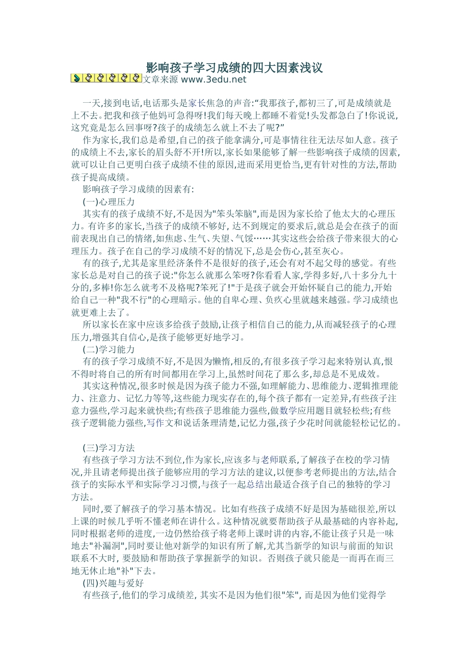 影响孩子学习成绩的四大因素浅议_第1页