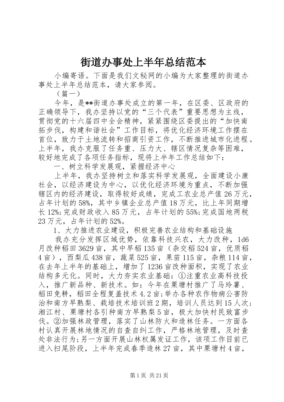 街道办事处上半年总结范本_第1页