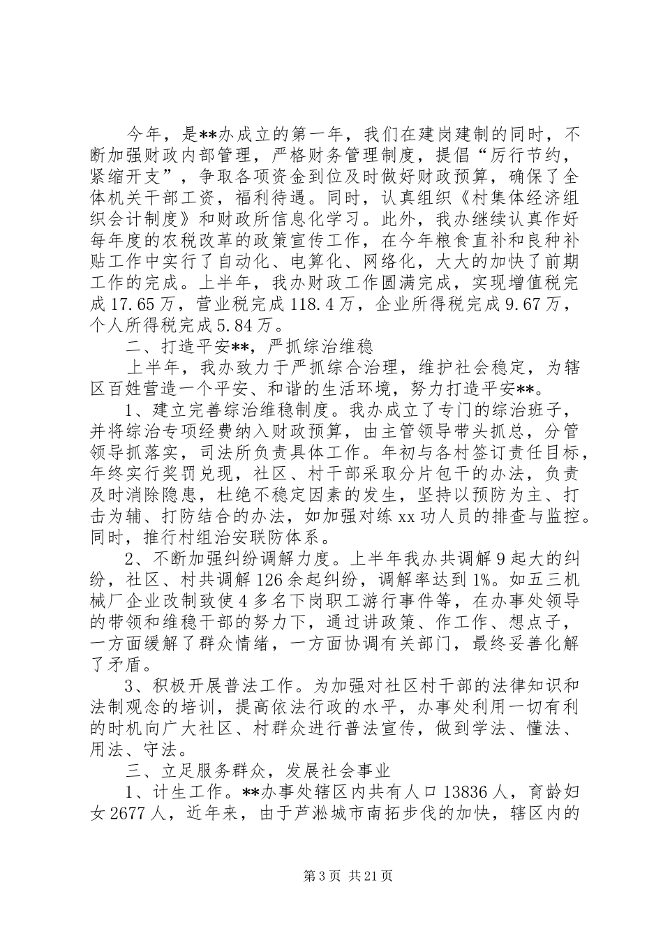 街道办事处上半年总结范本_第3页