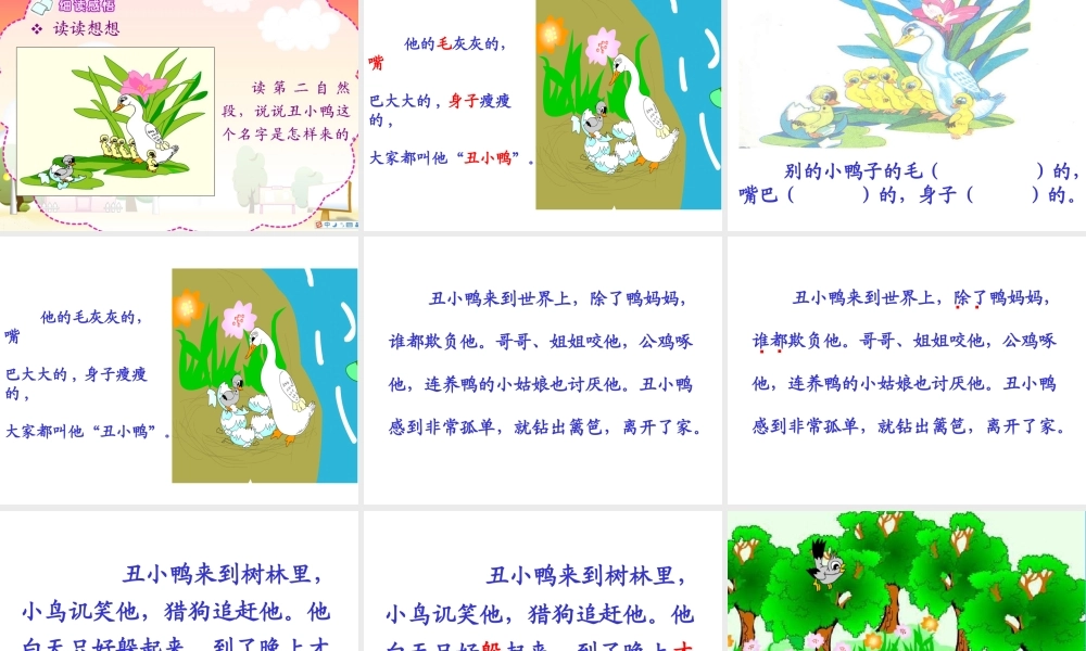 人教二年级下册《28、丑小鸭》