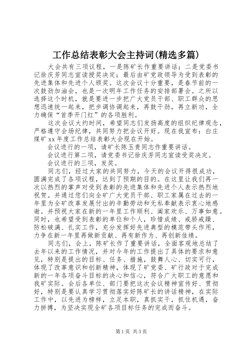 工作总结表彰大会主持词(精选多篇)_1_第1页