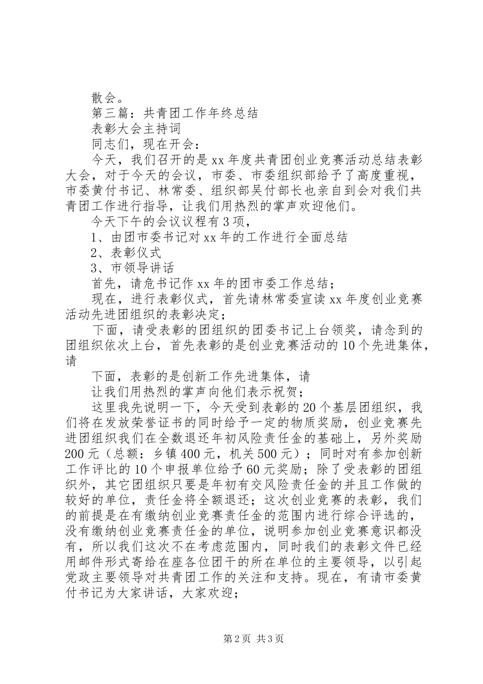 工作总结表彰大会主持词(精选多篇)_1_第2页
