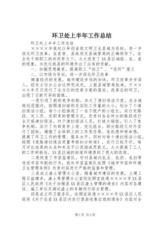 环卫处上半年工作总结_1