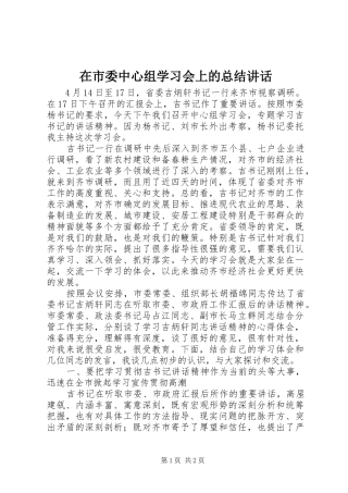 在市委中心组学习会上的总结讲话_1