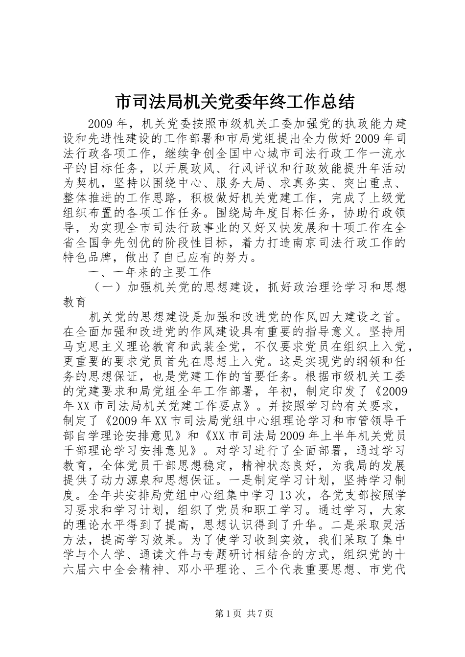 市司法局机关党委年终工作总结_第1页