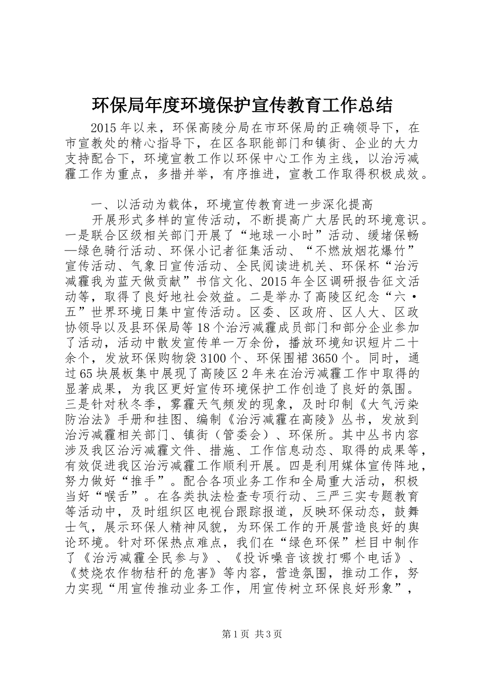 环保局年度环境保护宣传教育工作总结_第1页