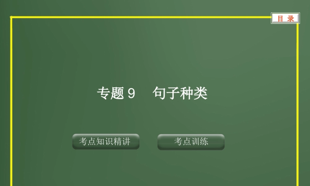 专题9句子种类