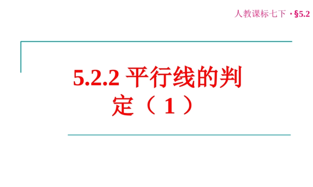 平行线的判定（） ()