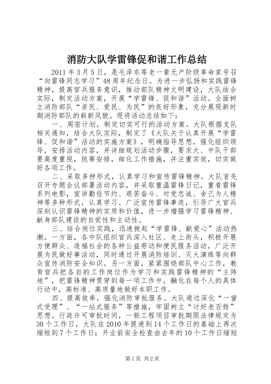 消防大队学雷锋促和谐工作总结_第1页