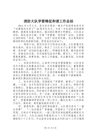 消防大队学雷锋促和谐工作总结