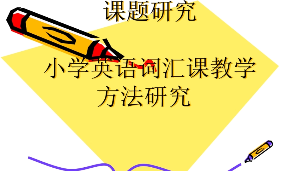 小学英语词汇课教学方法研究