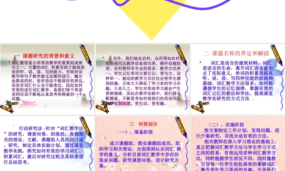 小学英语词汇课教学方法研究