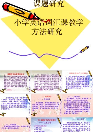 小学英语词汇课教学方法研究