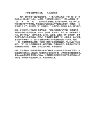 小学语文教学案例分析——抓导语促生成