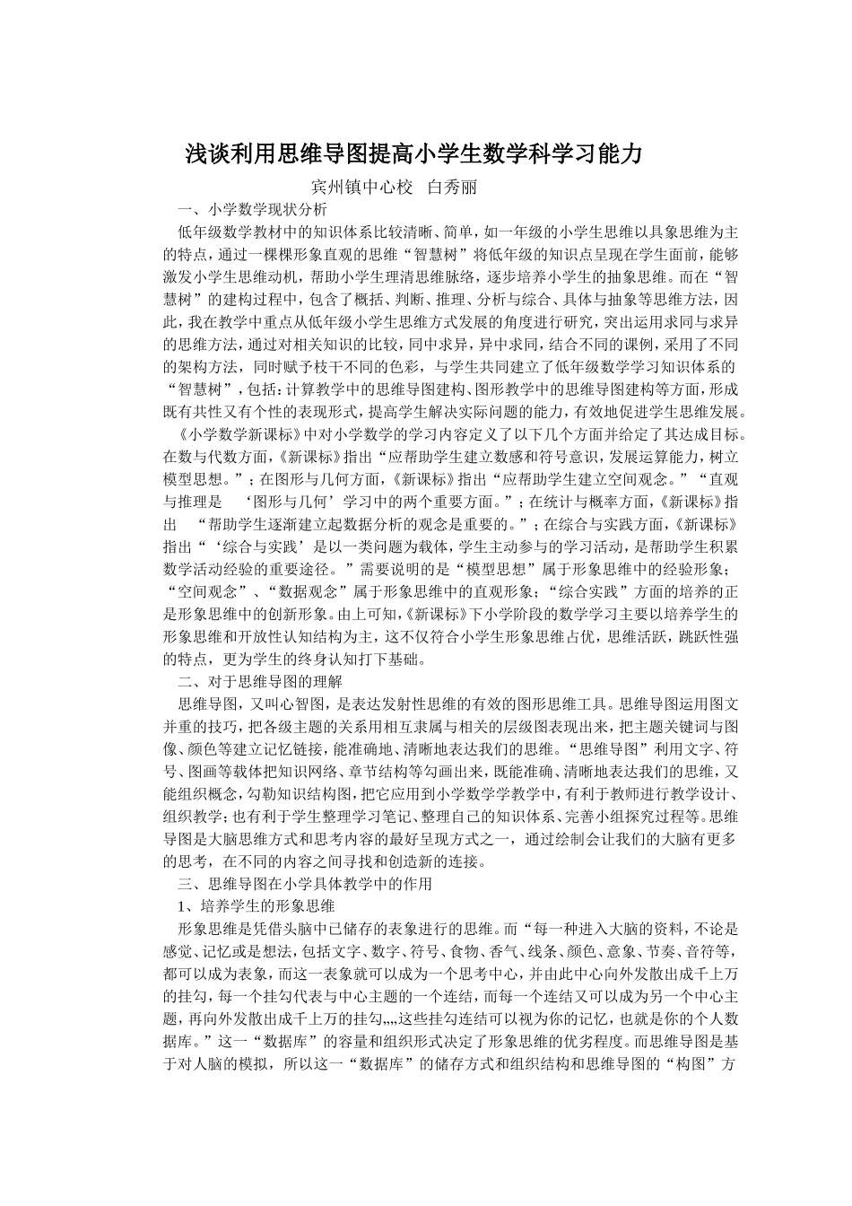 宾州《浅谈数学科利用思维导图提高农村小学学习能力》_第1页