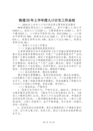 街道XX年上半年度人口计生工作总结_1