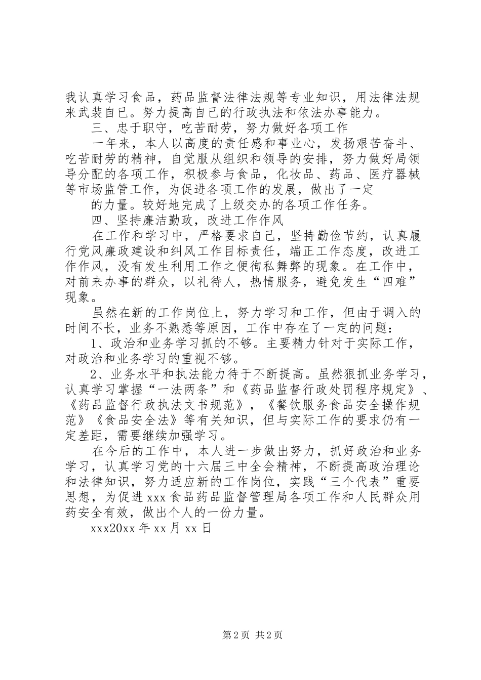 食品药品监督管理局个人总结_1_第2页
