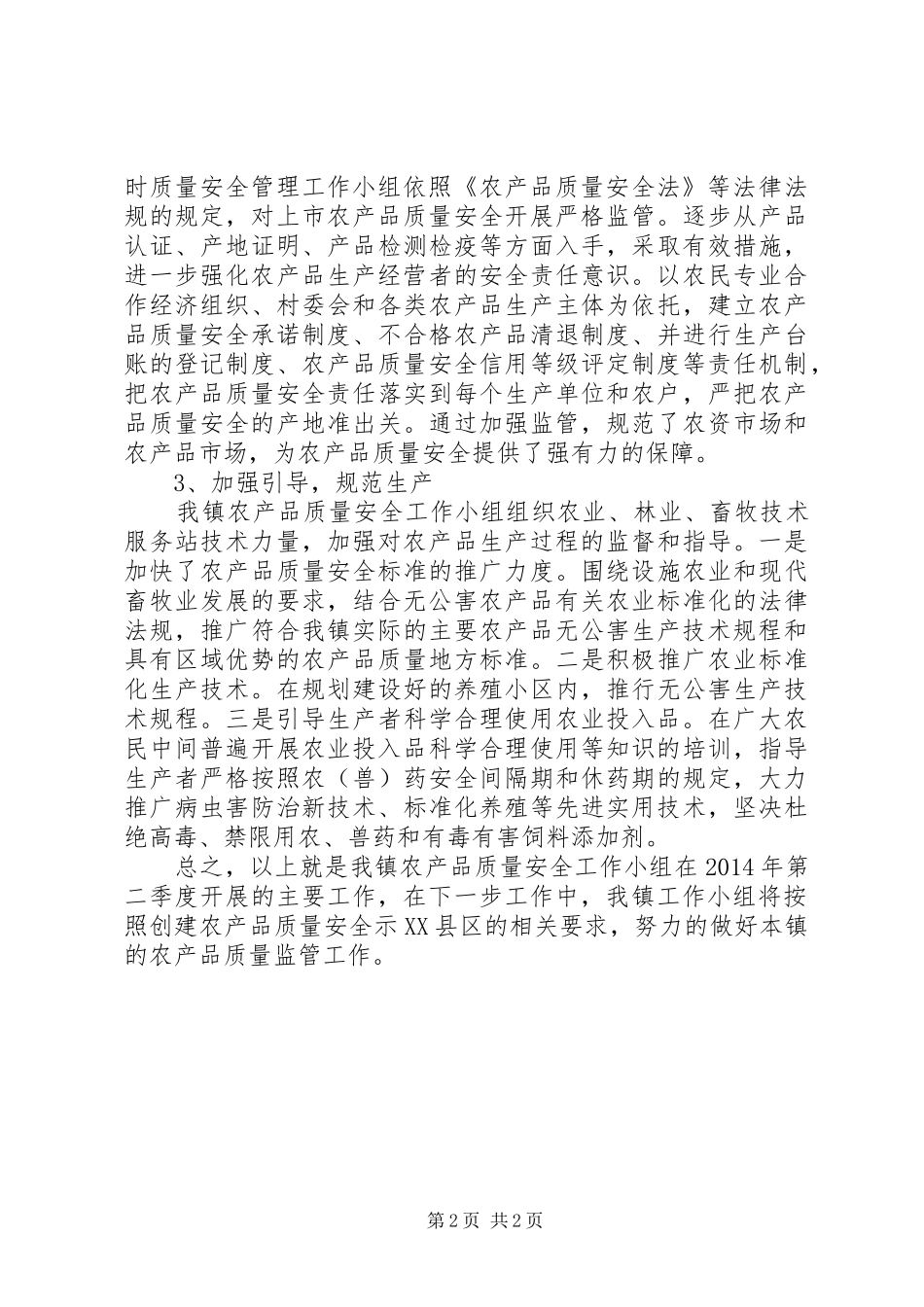 农产品质量安全季度工作总结_第2页