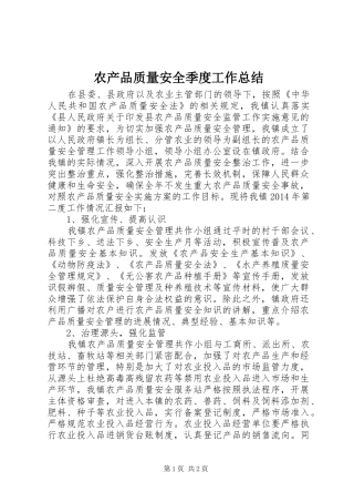 农产品质量安全季度工作总结