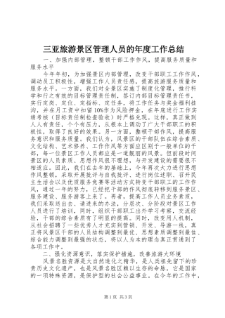 三亚旅游景区管理人员的年度工作总结
