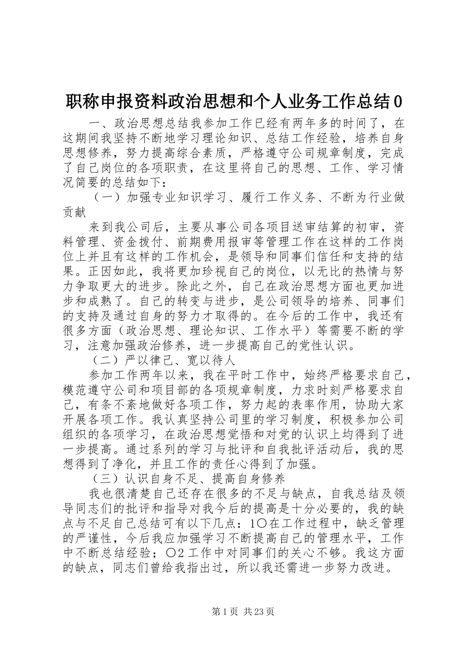 职称申报资料政治思想和个人业务工作总结0_第1页