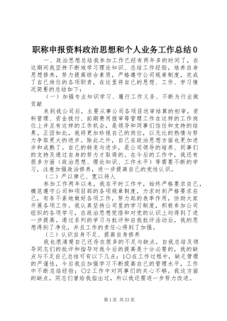 职称申报资料政治思想和个人业务工作总结0